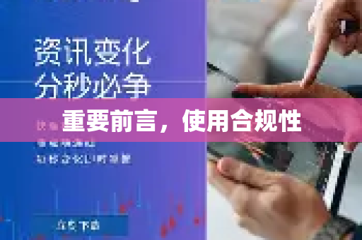 重要前言,使用合规性-第1张图片-QuickQ客户端官网 - 享免费VPN高速体验 重要前言,使用合规性-第1张图片-QuickQ客户端官网 - 享免费VPN高速体验