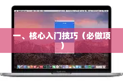 一、核心入门技巧（必做项）-第1张图片-QuickQ客户端官网 - 享免费VPN高速体验