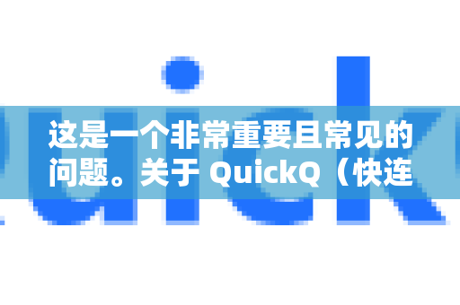 这是一个非常重要且常见的问题。关于 QuickQ（快连VPN或其他类似加速器/代理工具）的合法性，答案是，情况复杂，需要根据您所在的国家/地区以及使用目的来判断