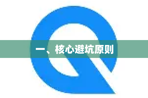 一、核心避坑原则-第1张图片-QuickQ客户端官网 - 享免费VPN高速体验