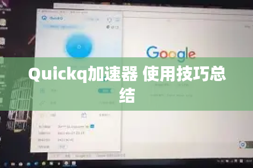 Quickq加速器 使用技巧总结-第1张图片-QuickQ客户端官网 - 享免费VPN高速体验 Quickq加速器 使用技巧总结-第1张图片-QuickQ客户端官网 - 享免费VPN高速体验