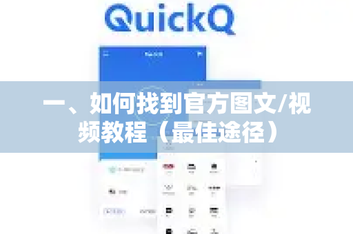 一、如何找到官方图文/视频教程（最佳途径）-第1张图片-QuickQ客户端官网 - 享免费VPN高速体验