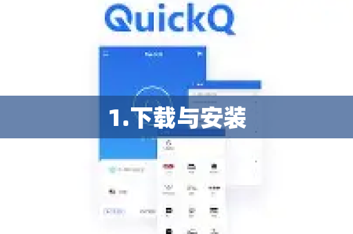 1.下载与安装-第1张图片-QuickQ客户端官网 - 享免费VPN高速体验