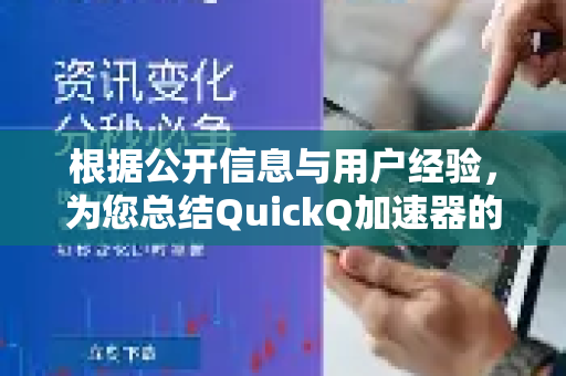 根据公开信息与用户经验，为您总结QuickQ加速器的高效使用方法和技巧，旨在提升连接速度与稳定性-第1张图片-QuickQ客户端官网 - 享免费VPN高速体验
