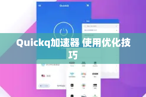 Quickq加速器 使用优化技巧-第1张图片-QuickQ客户端官网 - 享免费VPN高速体验