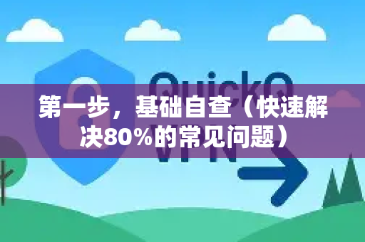 第一步，基础自查（快速解决80%的常见问题）-第1张图片-QuickQ客户端官网 - 享免费VPN高速体验