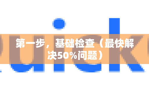 第一步,基础检查(最快解决50%问题)-第1张图片-QuickQ客户端官网 - 享免费VPN高速体验 第一步,基础检查(最快解决50%问题)-第1张图片-QuickQ客户端官网 - 享免费VPN高速体验