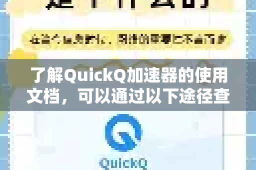 了解QuickQ加速器的使用文档，可以通过以下途径查看-第1张图片-QuickQ客户端官网 - 享免费VPN高速体验