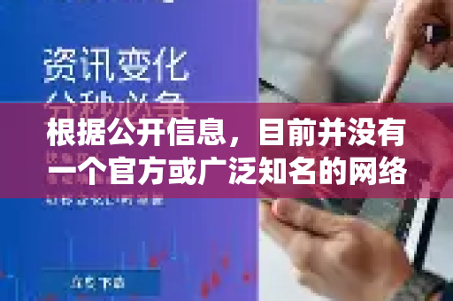 根据公开信息，目前并没有一个官方或广泛知名的网络加速器产品叫做 Quickq-第1张图片-QuickQ客户端官网 - 享免费VPN高速体验