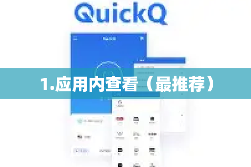 1.应用内查看（最推荐）-第1张图片-QuickQ客户端官网 - 享免费VPN高速体验