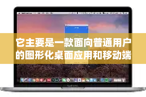 它主要是一款面向普通用户的图形化桌面应用和移动端App，其设计初衷是提供简单易用的一键连接体验，因此并未开放官方的命令行控制方式-第1张图片-QuickQ客户端官网 - 享免费VPN高速体验