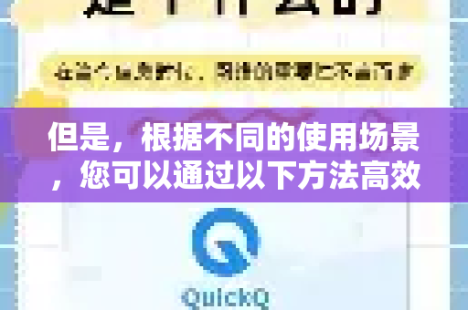 但是，根据不同的使用场景，您可以通过以下方法高效地管理和切换节点，这可以理解为一种批量处理的思路-第1张图片-QuickQ客户端官网 - 享免费VPN高速体验
