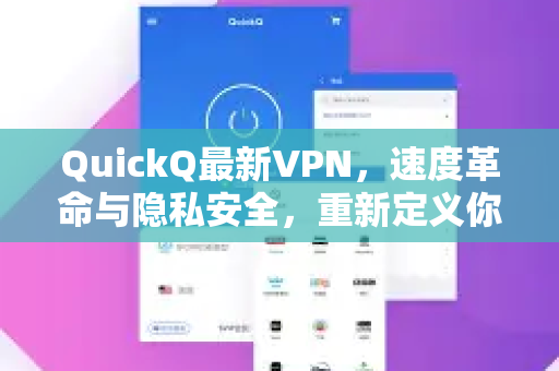 QuickQ最新VPN，速度革命与隐私安全，重新定义你的网络自由-第1张图片-QuickQ客户端官网 - 享免费VPN高速体验