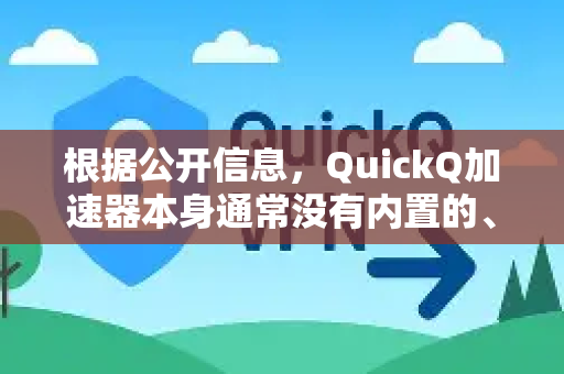 根据公开信息，QuickQ加速器本身通常没有内置的、专门的家长控制功能。它主要是一个网络优化/加速工具，核心功能是提供更快的网络连接和访问特定服务（如游戏、视频）-第1张图片-QuickQ客户端官网 - 享免费VPN高速体验