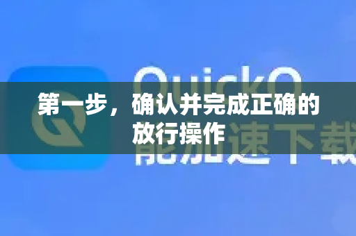 第一步，确认并完成正确的放行操作-第1张图片-QuickQ客户端官网 - 享免费VPN高速体验