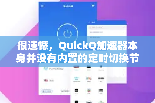 很遗憾，QuickQ加速器本身并没有内置的定时切换节点功能-第1张图片-QuickQ客户端官网 - 享免费VPN高速体验