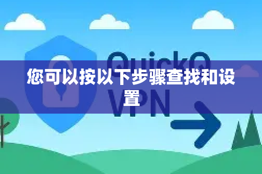 您可以按以下步骤查找和设置-第1张图片-QuickQ客户端官网 - 享免费VPN高速体验