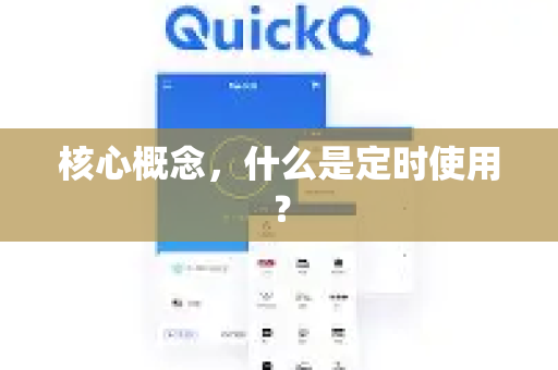 核心概念，什么是定时使用？-第1张图片-QuickQ客户端官网 - 享免费VPN高速体验