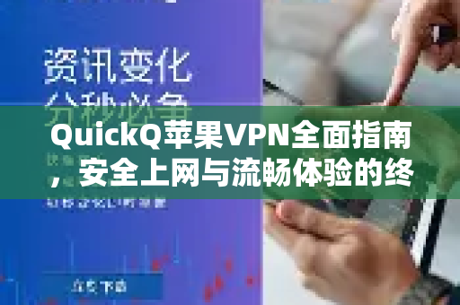 QuickQ苹果VPN全面指南，安全上网与流畅体验的终极选择