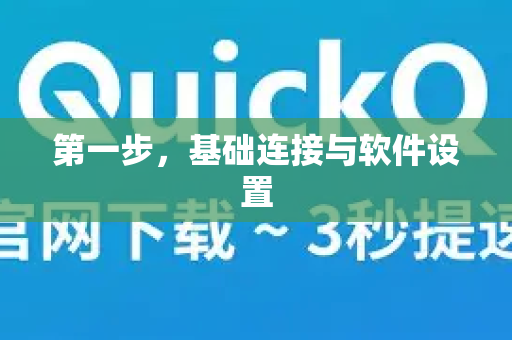 第一步，基础连接与软件设置-第1张图片-QuickQ客户端官网 - 享免费VPN高速体验