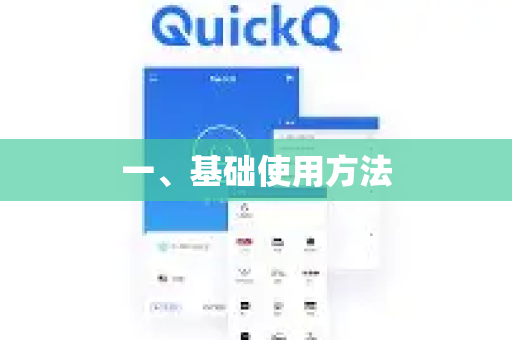 一、基础使用方法-第1张图片-QuickQ客户端官网 - 享免费VPN高速体验