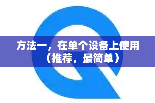 方法一，在单个设备上使用（推荐，最简单）-第1张图片-QuickQ客户端官网 - 享免费VPN高速体验