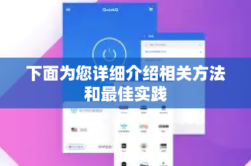 下面为您详细介绍相关方法和最佳实践-第1张图片-QuickQ客户端官网 - 享免费VPN高速体验