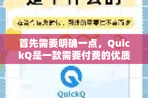 首先需要明确一点，QuickQ是一款需要付费的优质网络加速器，但其官方通常会提供免费试用机会，以方便新用户体验服务效果