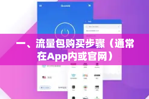 一、流量包购买步骤（通常在App内或官网）