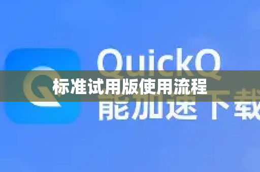 标准试用版使用流程