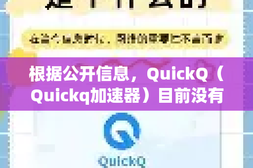 根据公开信息，QuickQ（Quickq加速器）目前没有在应用内提供用户自主注销账号的功能。这是一个需要特别注意的关键点