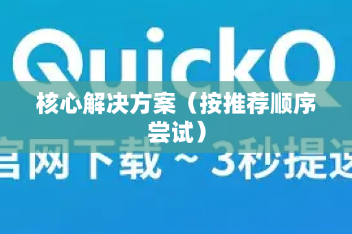 核心解决方案（按推荐顺序尝试）