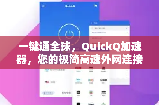 一键通全球，QuickQ加速器，您的极简高速外网连接方案