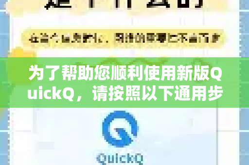 为了帮助您顺利使用新版QuickQ，请按照以下通用步骤和注意事项进行操作-第1张图片-QuickQ客户端官网 - 享免费VPN高速体验