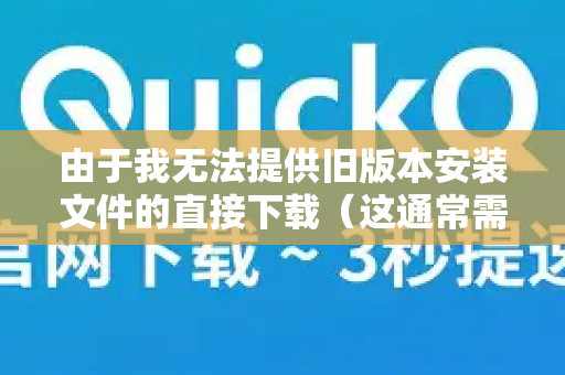 由于我无法提供旧版本安装文件的直接下载（这通常需要从官方或可信渠道获取）我将为您提供安全降级的通用步骤和重要建议-第1张图片-QuickQ客户端官网 - 享免费VPN高速体验