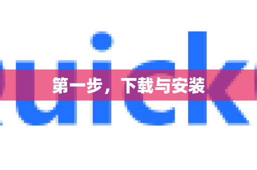 第一步，下载与安装