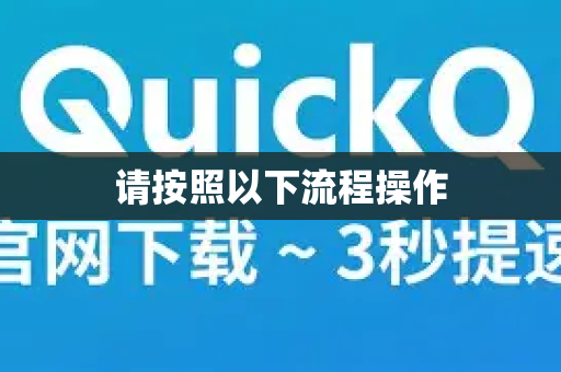 请按照以下流程操作-第1张图片-QuickQ客户端官网 - 享免费VPN高速体验
