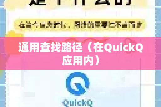 通用查找路径（在QuickQ应用内）