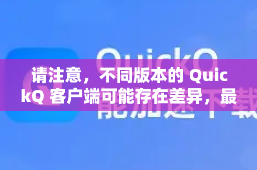 请注意，不同版本的 QuickQ 客户端可能存在差异，最准确的方法是查看您客户端内的设置选项。以下列表为您提供了一个通用的参考