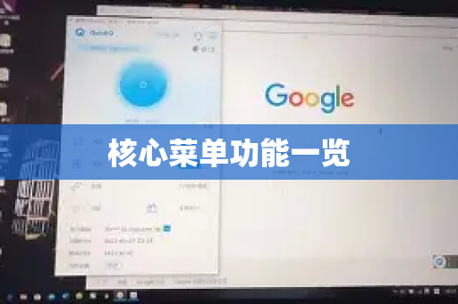 核心菜单功能一览