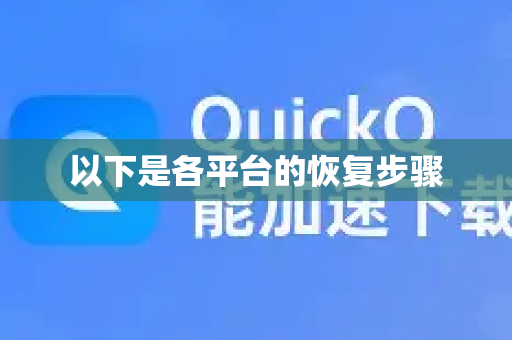 以下是各平台的恢复步骤