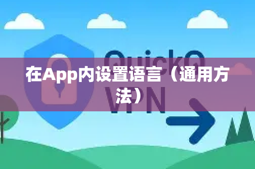 在App内设置语言（通用方法）-第1张图片-QuickQ客户端官网 - 享免费VPN高速体验