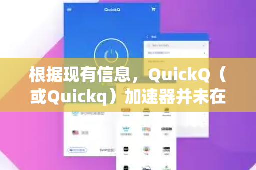 根据现有信息，QuickQ（或Quickq）加速器并未在其官方客户端或公开资料中提供独立的声音提示开关设置。这是一个较为基础的功能，但可能在设计时被省略了，或集成到了更通用的通知设置中