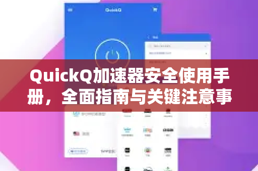 QuickQ加速器安全使用手册，全面指南与关键注意事项