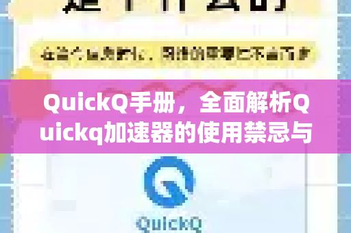 QuickQ手册，全面解析Quickq加速器的使用禁忌与安全指南