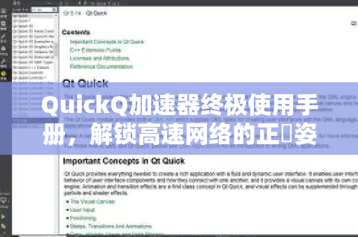 QuickQ加速器终极使用手册，解锁高速网络的正確姿势-第1张图片-QuickQ客户端官网 - 享免费VPN高速体验