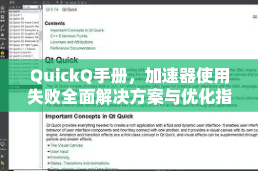 QuickQ手册，加速器使用失败全面解决方案与优化指南-第1张图片-QuickQ客户端官网 - 享免费VPN高速体验