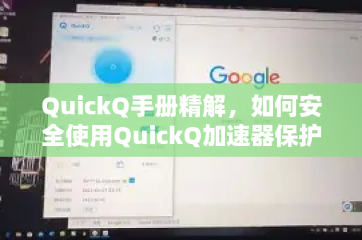 QuickQ手册精解，如何安全使用QuickQ加速器保护数据隐私