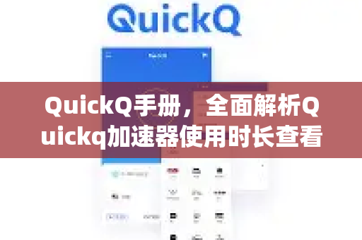 QuickQ手册,全面解析Quickq加速器使用时长查看方法与技巧-第1张图片-QuickQ客户端官网 - 享免费VPN高速体验 QuickQ手册,全面解析Quickq加速器使用时长查看方法与技巧-第1张图片-QuickQ客户端官网 - 享免费VPN高速体验