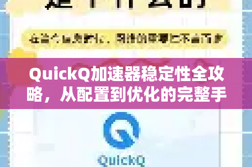 QuickQ加速器稳定性全攻略，从配置到优化的完整手册-第1张图片-QuickQ客户端官网 - 享免费VPN高速体验